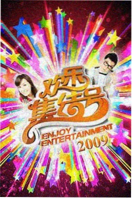 周播综艺午夜问答现场索引封面